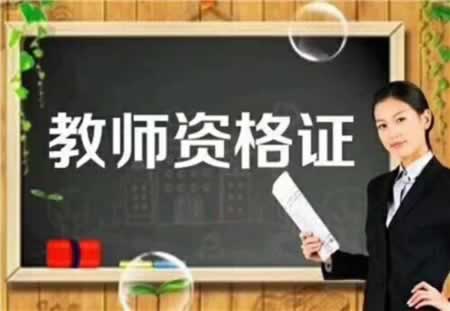 甘肃教师资格证考试科目和学段如何选择？