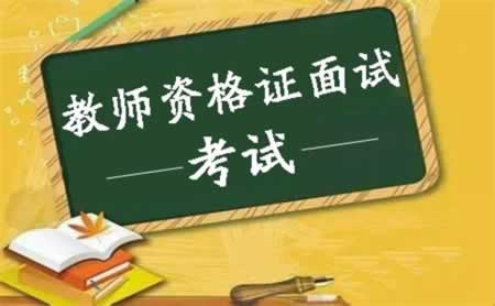 甘肃省教师资格面试后必做的事