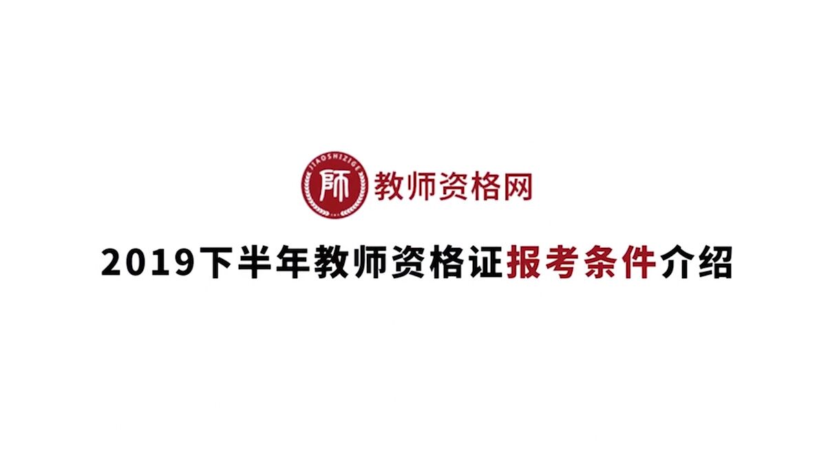 《2019下半年教师资格证报考常见问题》