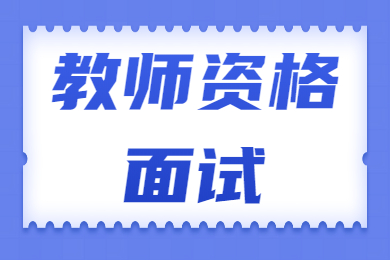 甘肃教师资格面试试题：如何看待高考替考现象？