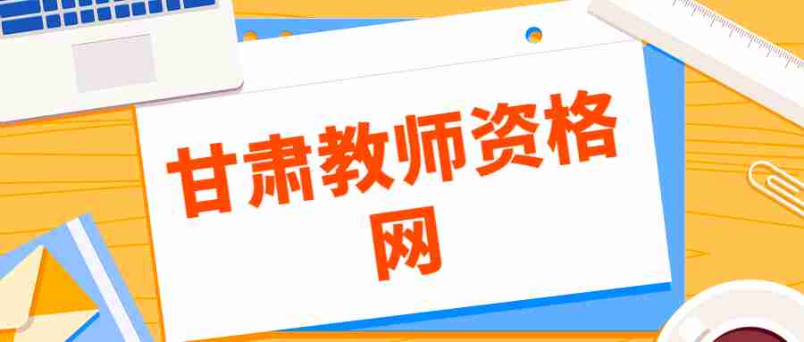 甘肃教师资格证认定申请表