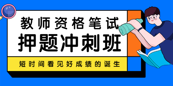 甘肃教师资格网—笔试押题冲刺班