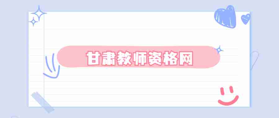 2022年甘肃省交通运输厅所属事业单位招聘305人公告