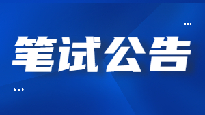 甘肃省2022年上半年中小学教师资格考试（笔试）报名公告