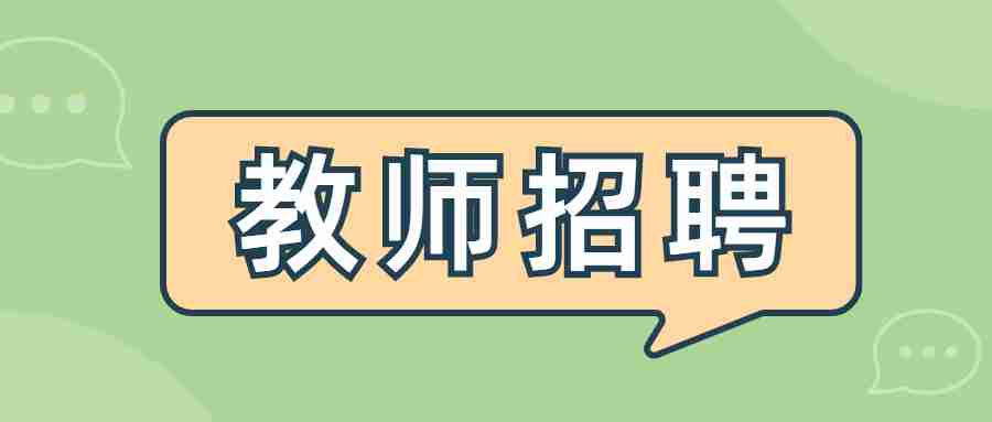 甘肃张掖市山丹县第一中学招聘教师10人公告