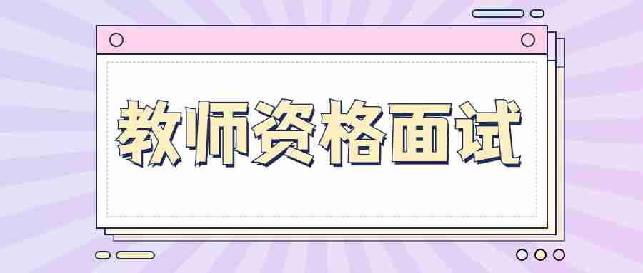 甘肃教师资格面试试讲导入环节小技巧