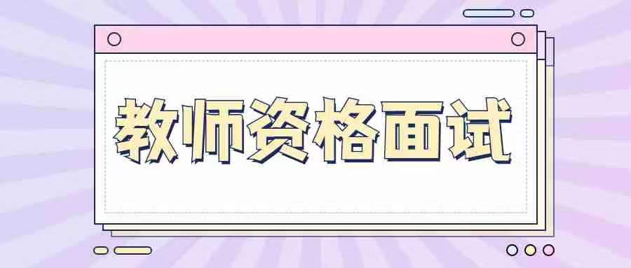 甘肃教师资格证面试要准备什么资料