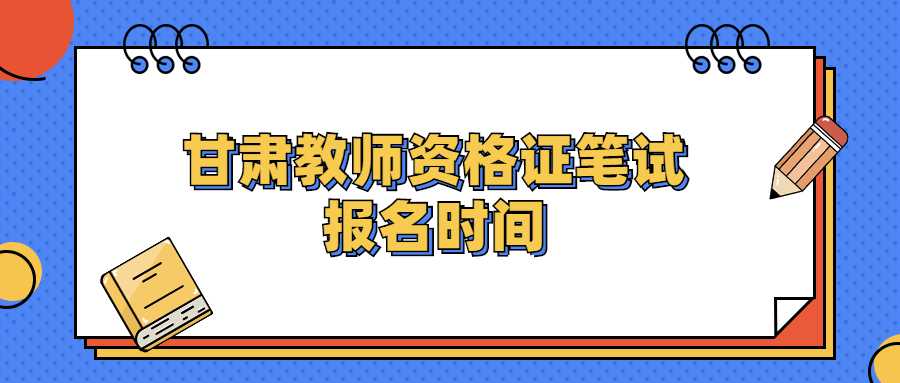 甘肃教师资格证笔试报名时间