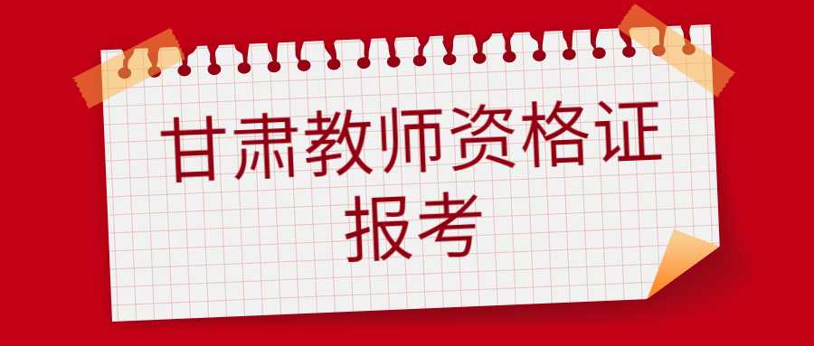 甘肃教师资格证报考