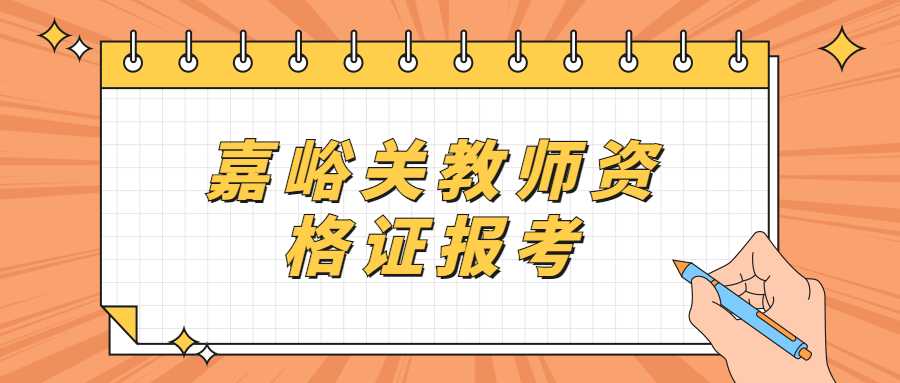 嘉峪关教师资格证报考