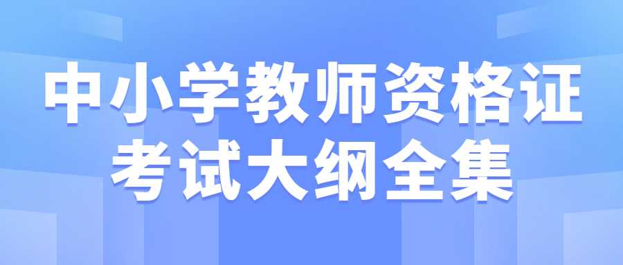 中小学教师资格证考试大纲全集