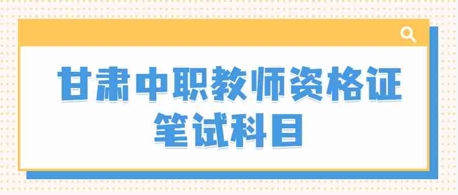 甘肃中职教师资格证笔试科目