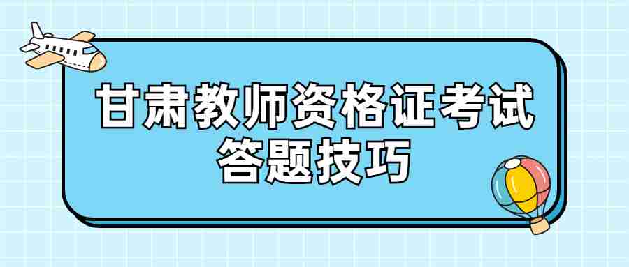 甘肃教师资格证考试答题技巧