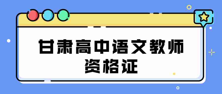 甘肃高中语文教师资格证