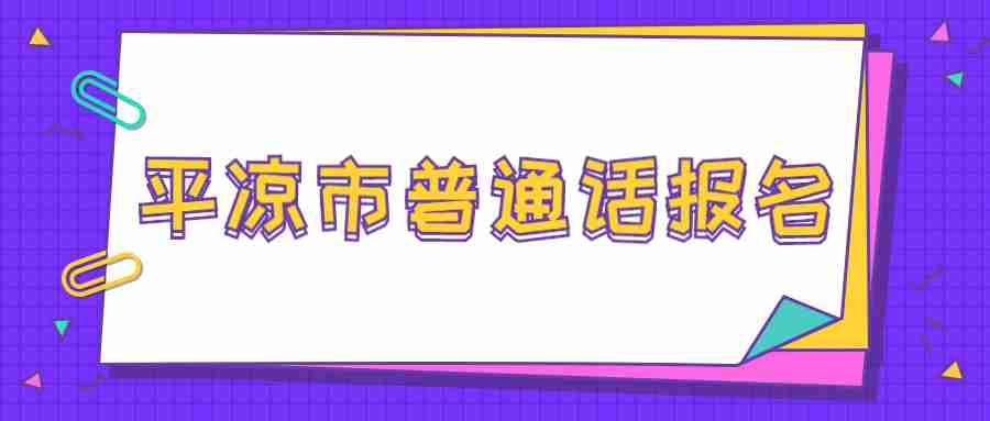 平凉市普通话报名