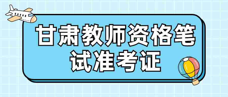 甘肃教师资格笔试准考证