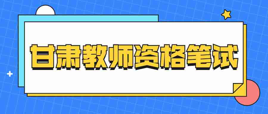 甘肃教师资格笔试