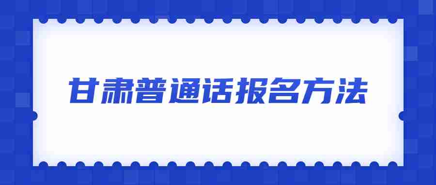 甘肃普通话报名方法