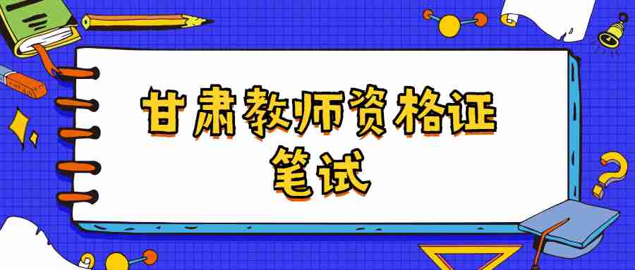 甘肃教师资格证笔试多少分算合格