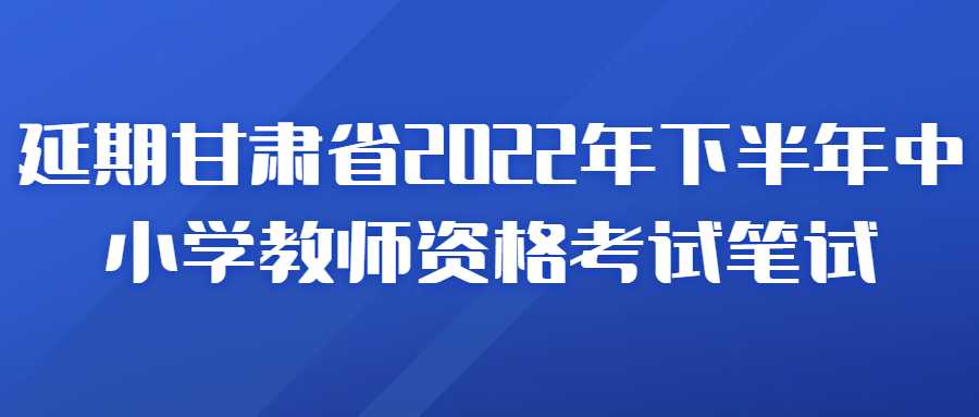 甘肃省2022年下半年中小学教师资格考试笔试